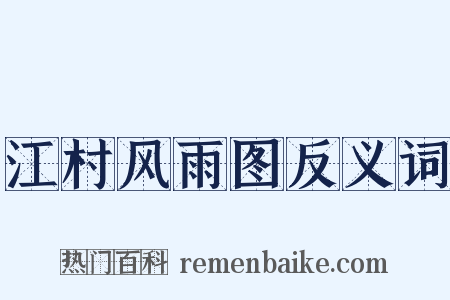 江村风雨图反义词是什么意思的图片